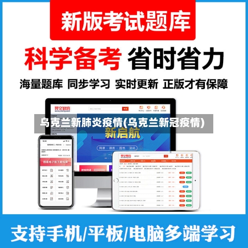 乌克兰新肺炎疫情(乌克兰新冠疫情)