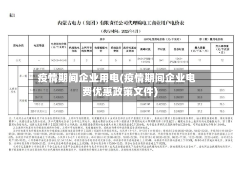 疫情期间企业用电(疫情期间企业电费优惠政策文件)-第2张图片