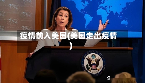 疫情前入美国(美国走出疫情)