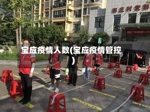 宝应疫情人数(宝应疫情管控)
