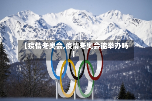 【疫情冬奥会,疫情冬奥会能举办吗】