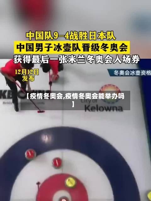 【疫情冬奥会,疫情冬奥会能举办吗】-第2张图片