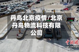 丹鸟北京疫情/北京丹鸟物流科技有限公司