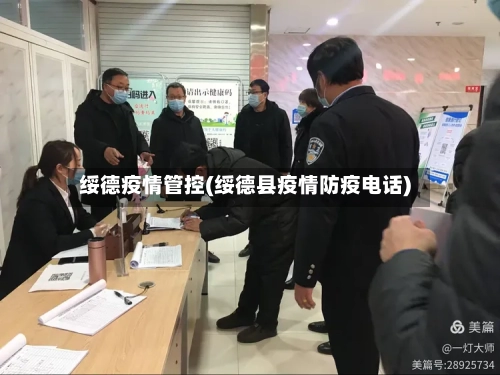绥德疫情管控(绥德县疫情防疫电话)-第3张图片