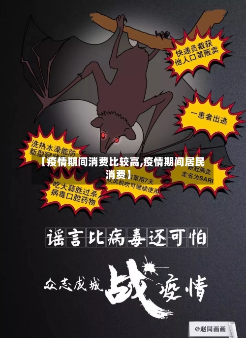 【疫情期间消费比较高,疫情期间居民消费】