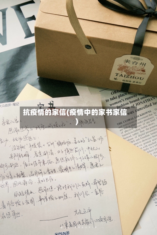 抗疫情的家信(疫情中的家书家信)-第3张图片