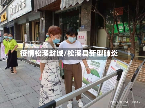 疫情松溪封城/松溪县新型肺炎