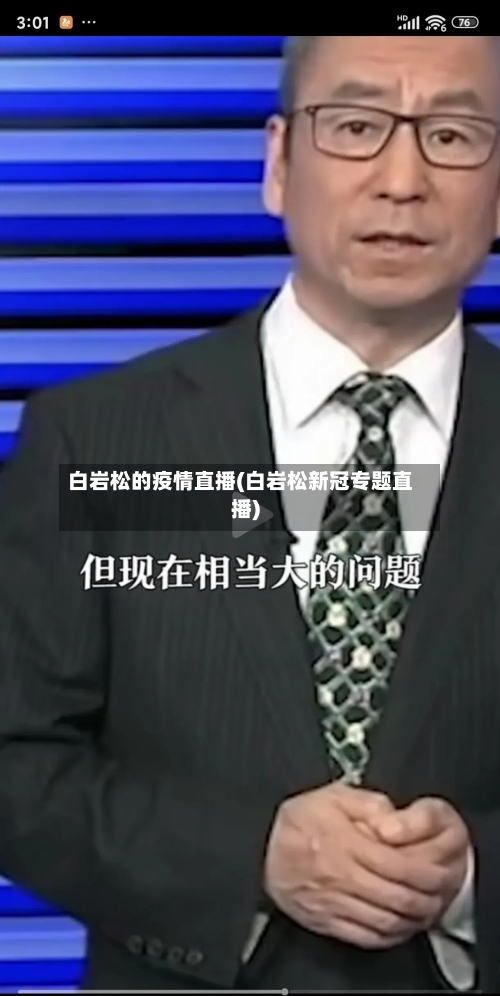 白岩松的疫情直播(白岩松新冠专题直播)-第3张图片