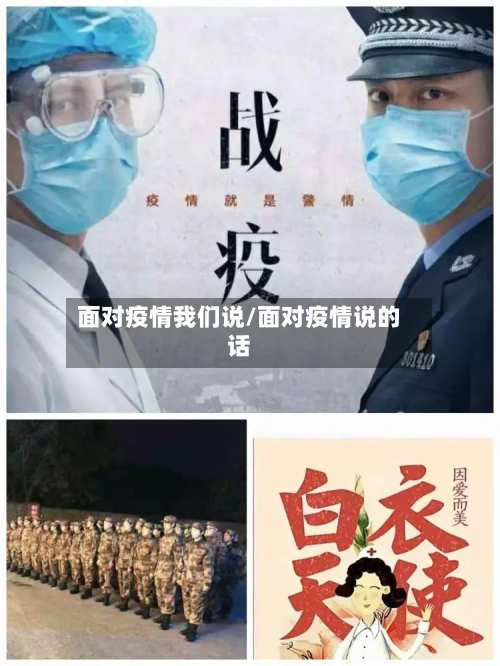 面对疫情我们说/面对疫情说的话-第2张图片