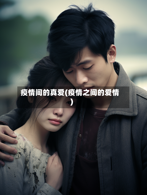 疫情间的真爱(疫情之间的爱情)