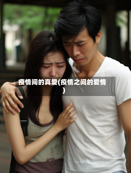 疫情间的真爱(疫情之间的爱情)-第2张图片