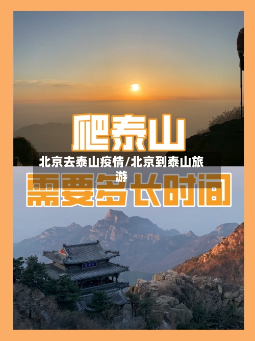 北京去泰山疫情/北京到泰山旅游