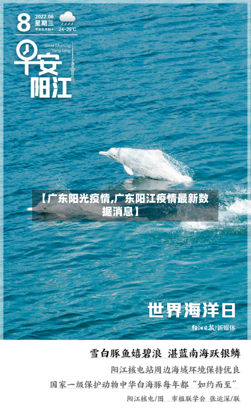 【广东阳光疫情,广东阳江疫情最新数据消息】