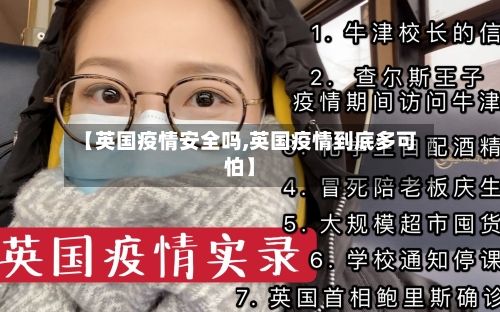【英国疫情安全吗,英国疫情到底多可怕】-第2张图片