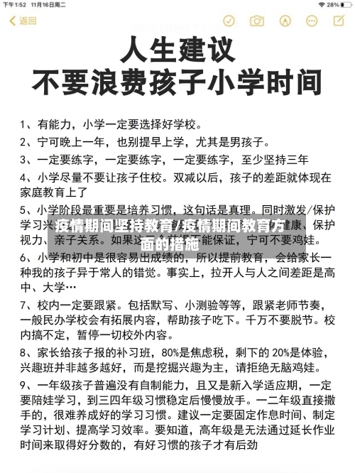 疫情期间坚持教育/疫情期间教育方面的措施-第2张图片