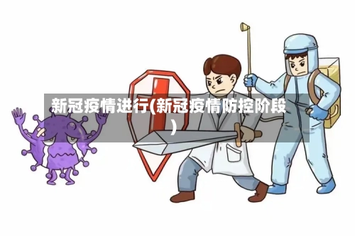 新冠疫情进行(新冠疫情防控阶段)-第3张图片