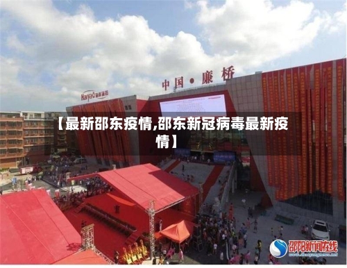 【最新邵东疫情,邵东新冠病毒最新疫情】