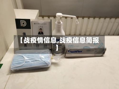 【战疫情信息,战疫信息简报】-第3张图片