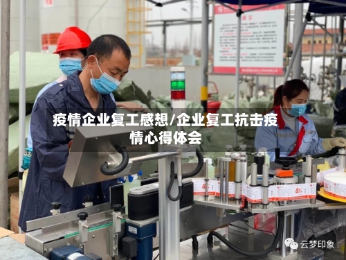 疫情企业复工感想/企业复工抗击疫情心得体会