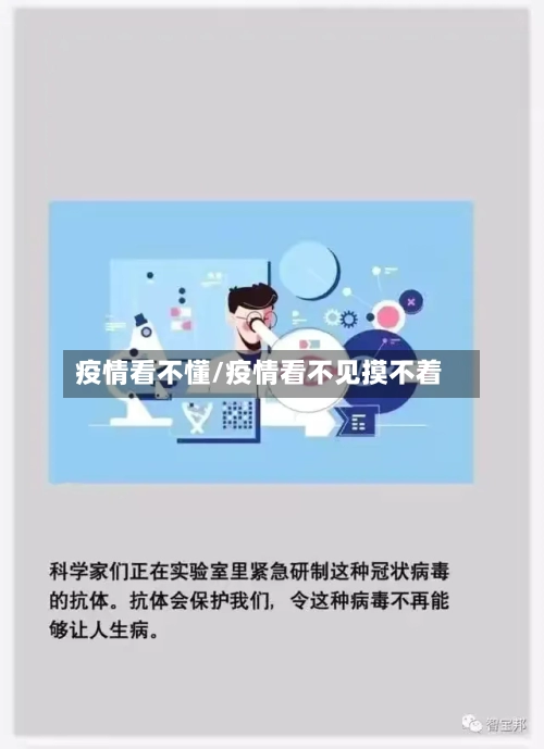 疫情看不懂/疫情看不见摸不着