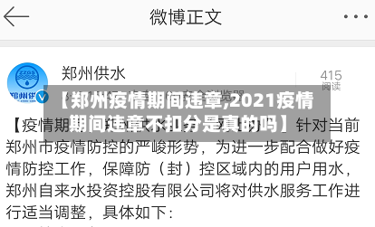 【郑州疫情期间违章,2021疫情期间违章不扣分是真的吗】