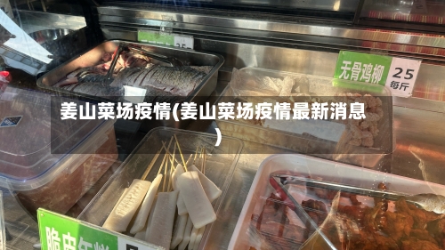 姜山菜场疫情(姜山菜场疫情最新消息)