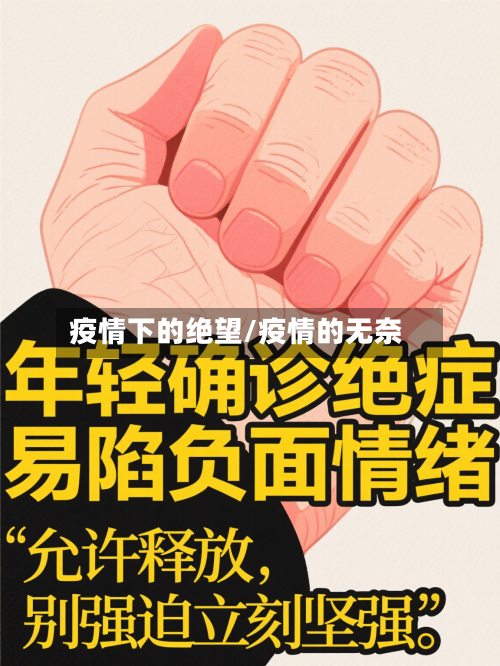 疫情下的绝望/疫情的无奈-第2张图片