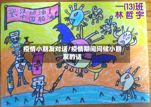 疫情小朋友对话/疫情期间问候小朋友的话