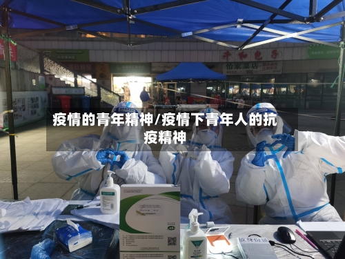 疫情的青年精神/疫情下青年人的抗疫精神-第3张图片