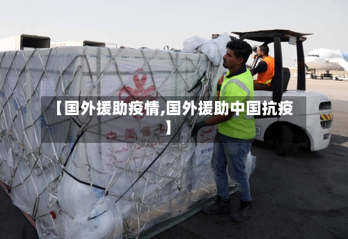 【国外援助疫情,国外援助中国抗疫】-第3张图片