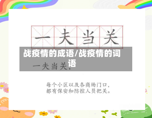 战疫情的成语/战疫情的词语