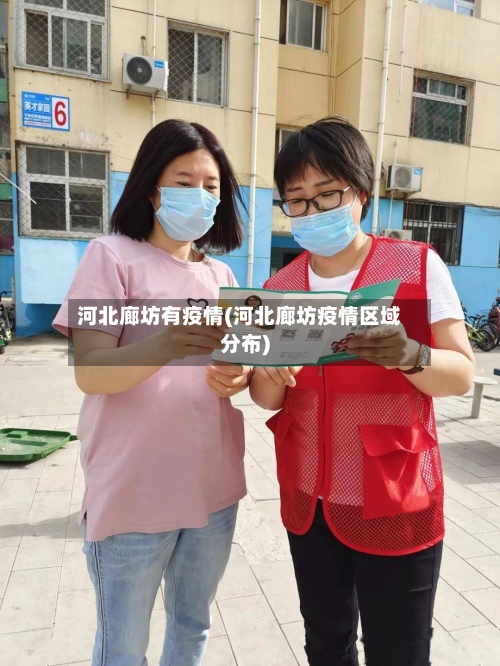 河北廊坊有疫情(河北廊坊疫情区域分布)