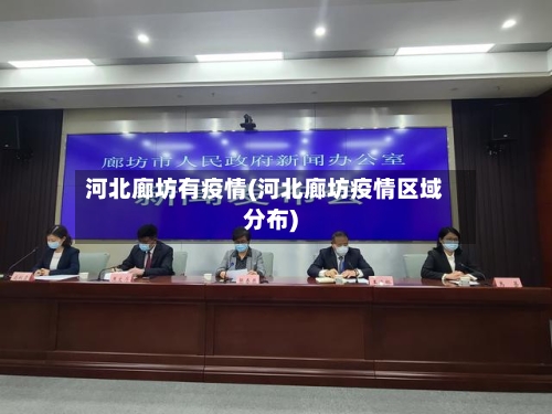 河北廊坊有疫情(河北廊坊疫情区域分布)-第2张图片