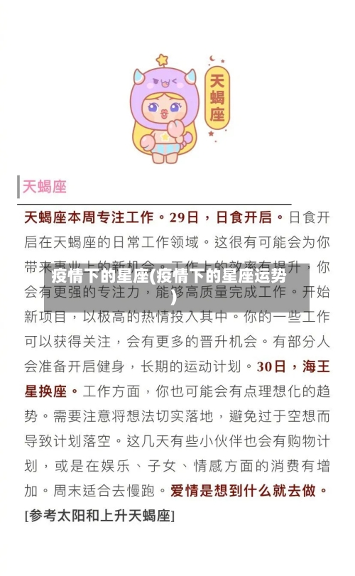 疫情下的星座(疫情下的星座运势)-第3张图片