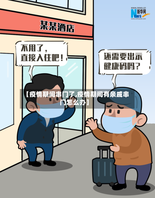 【疫情期间串门了,疫情期间有亲戚串门怎么办】-第3张图片