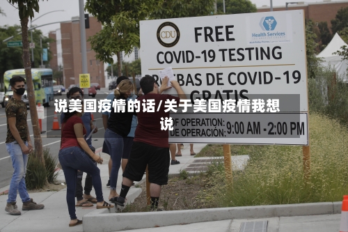 说美国疫情的话/关于美国疫情我想说-第3张图片