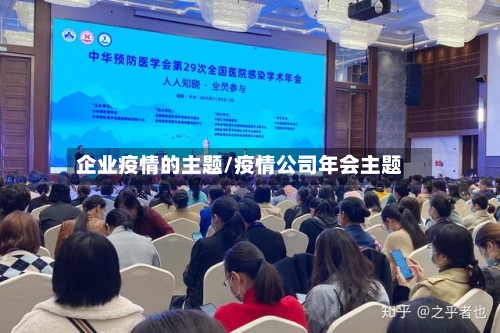 企业疫情的主题/疫情公司年会主题-第3张图片