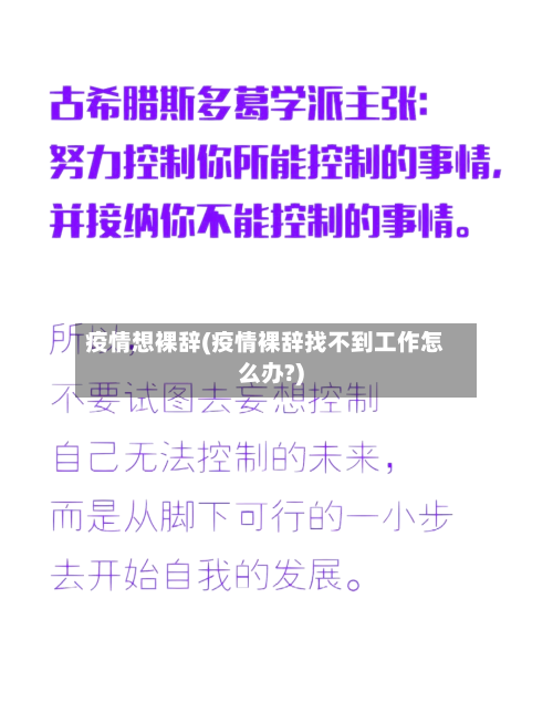 疫情想裸辞(疫情裸辞找不到工作怎么办?)