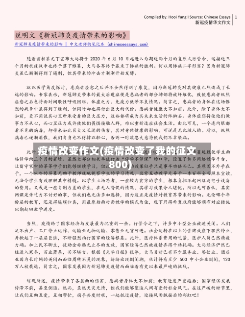 疫情改变作文(疫情改变了我的征文800)-第2张图片