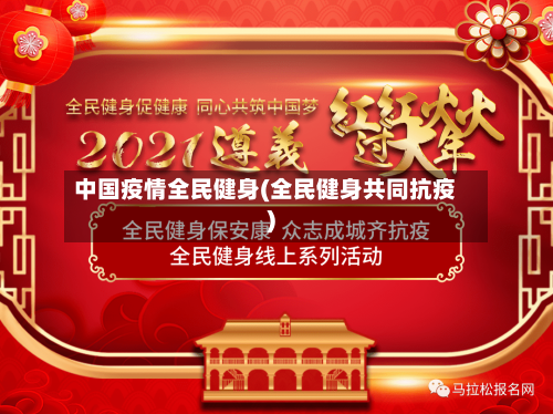 中国疫情全民健身(全民健身共同抗疫)
