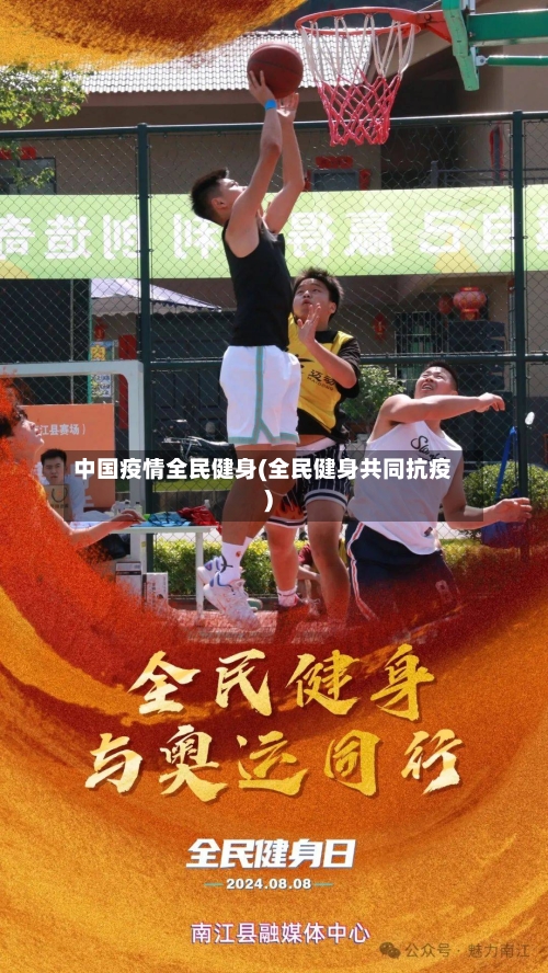 中国疫情全民健身(全民健身共同抗疫)-第2张图片