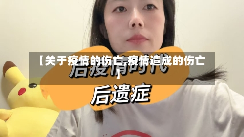 【关于疫情的伤亡,疫情造成的伤亡】