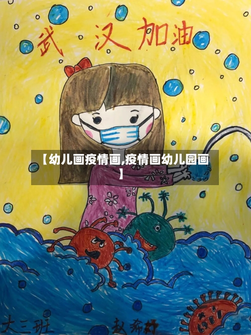 【幼儿画疫情画,疫情画幼儿园画】