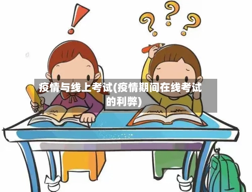 疫情与线上考试(疫情期间在线考试的利弊)