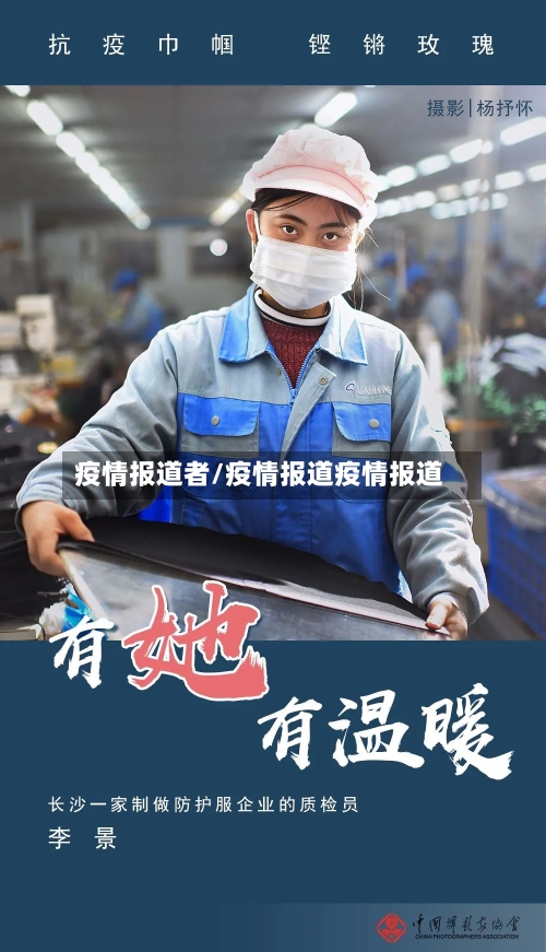 疫情报道者/疫情报道疫情报道-第3张图片