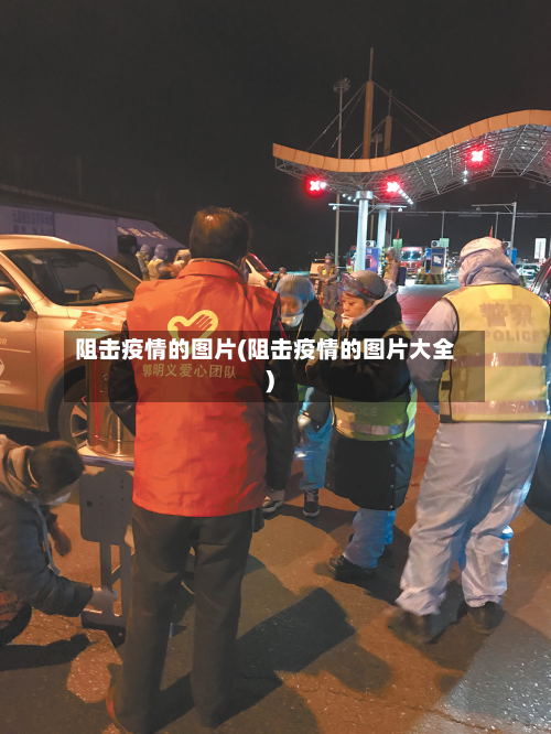 阻击疫情的图片(阻击疫情的图片大全)