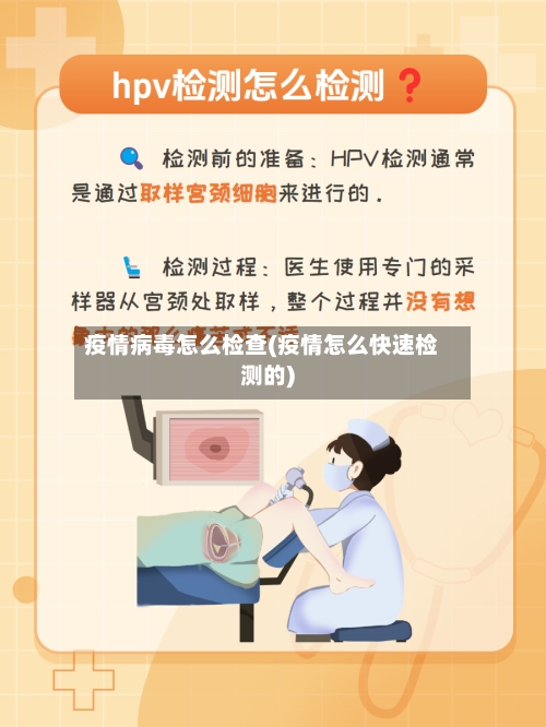 疫情病毒怎么检查(疫情怎么快速检测的)