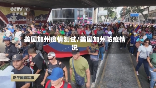 美国加州疫情测试/美国加州防疫情况