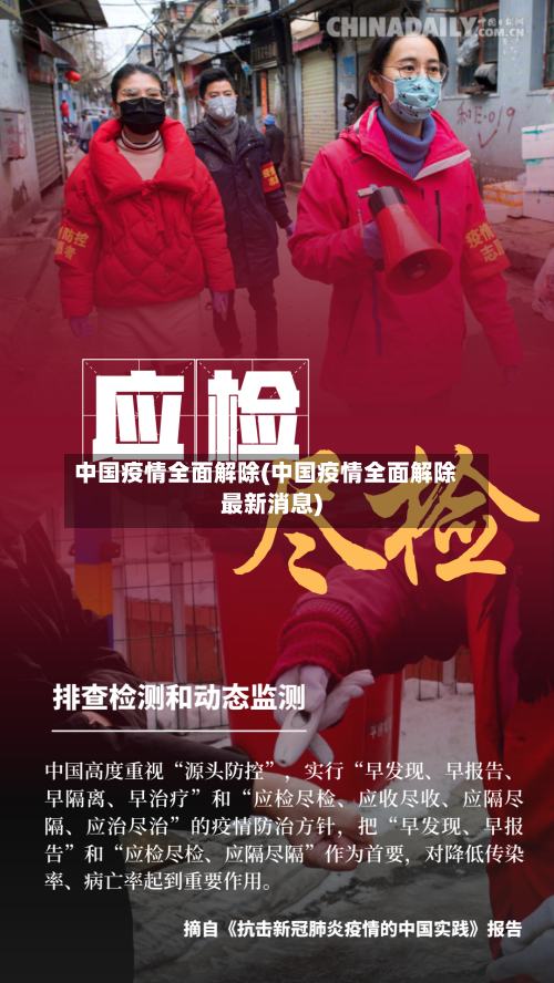 中国疫情全面解除(中国疫情全面解除最新消息)