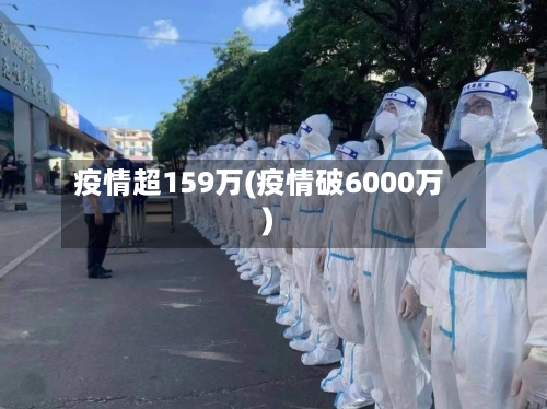 疫情超159万(疫情破6000万)